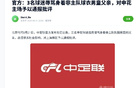 输球后，三名申花球迷谩骂身穿武磊国足战袍孩子的父亲，中足联开出罚单！