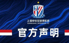 中足联官方：通报批评申花主场 申花回应：完全接受